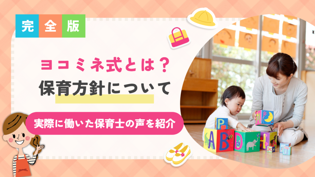 ヨコミネ式とは？「3つの力」の保育方針や実際にヨコミネ式園で働いた保育士の声を紹介！