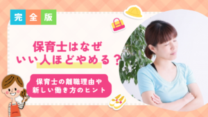 保育士はなぜ「いい人ほどやめる」のか？保育士の離職理由や新しい働き方のヒントを元保育士が解説