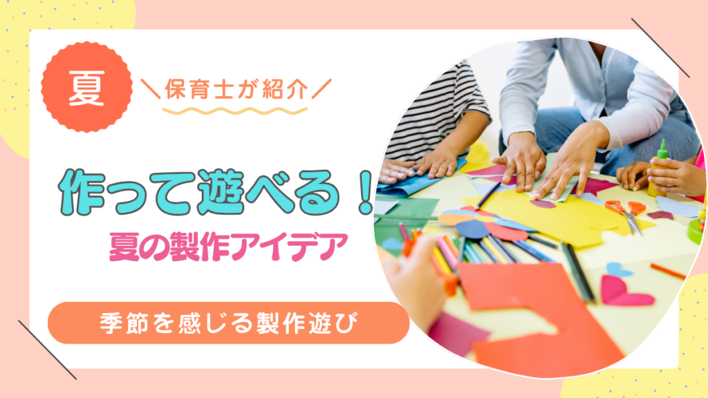 夏　製作　遊べる