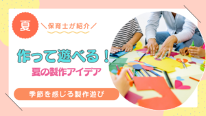 夏　製作　遊べる