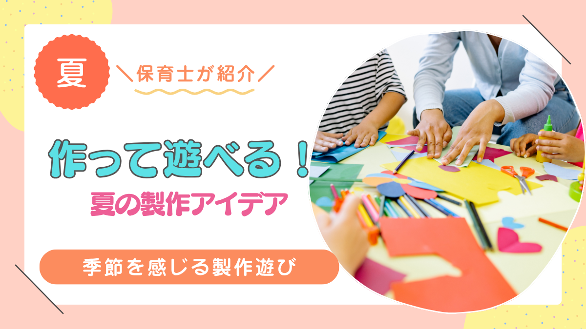 夏　製作　遊べる