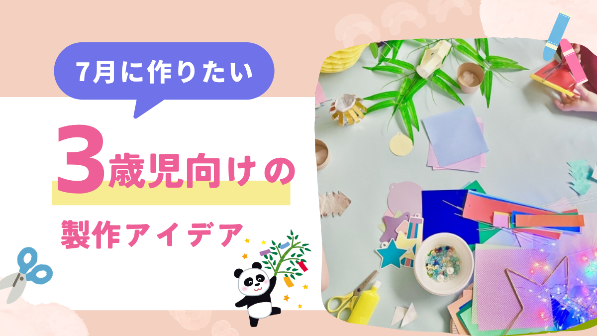 【3歳児向け】7月の製作アイデア12選｜かき氷・アイス・花火や遊べるおもちゃの工作を楽しもう！