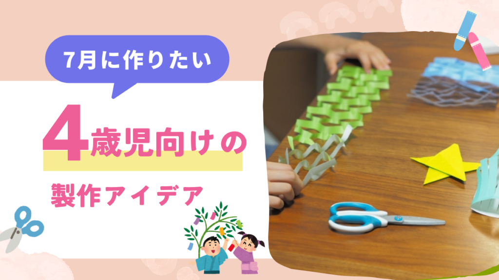 【4歳児向け】7月の製作アイデア12選｜七夕の折り紙や遊べるおもちゃ、夏におすすめの壁面も紹介！