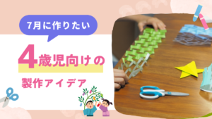 【4歳児向け】7月の製作アイデア12選｜七夕の折り紙や遊べるおもちゃ、夏におすすめの壁面も紹介！