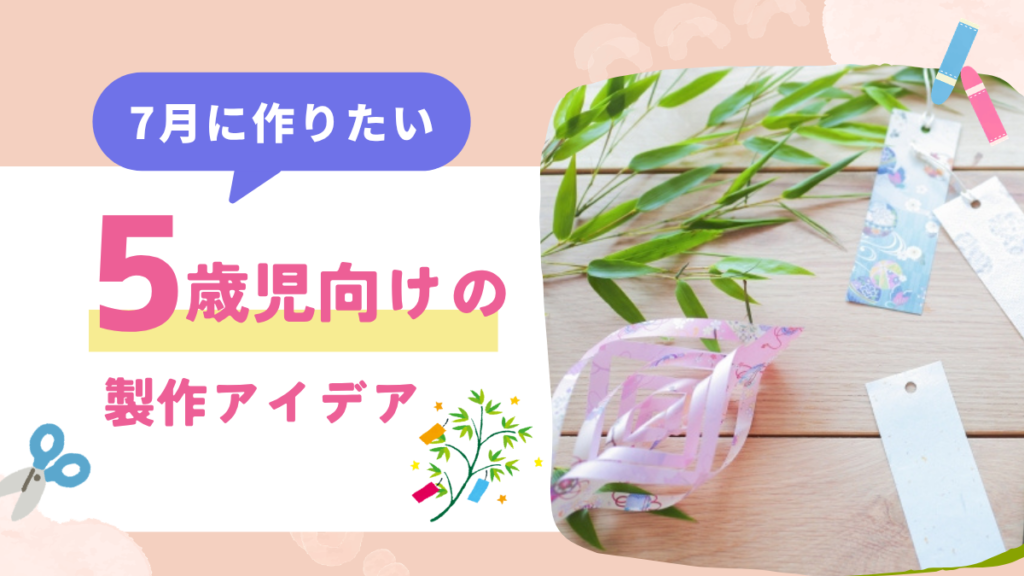 【5歳児向け】7月の製作アイデア12選｜七夕や花火など夏を感じるおすすめ工作