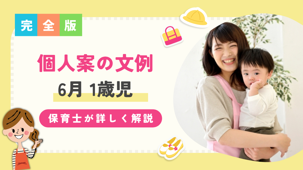 1歳児 個人案 6月