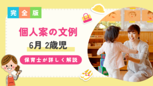 2歳児 個人案 6月
