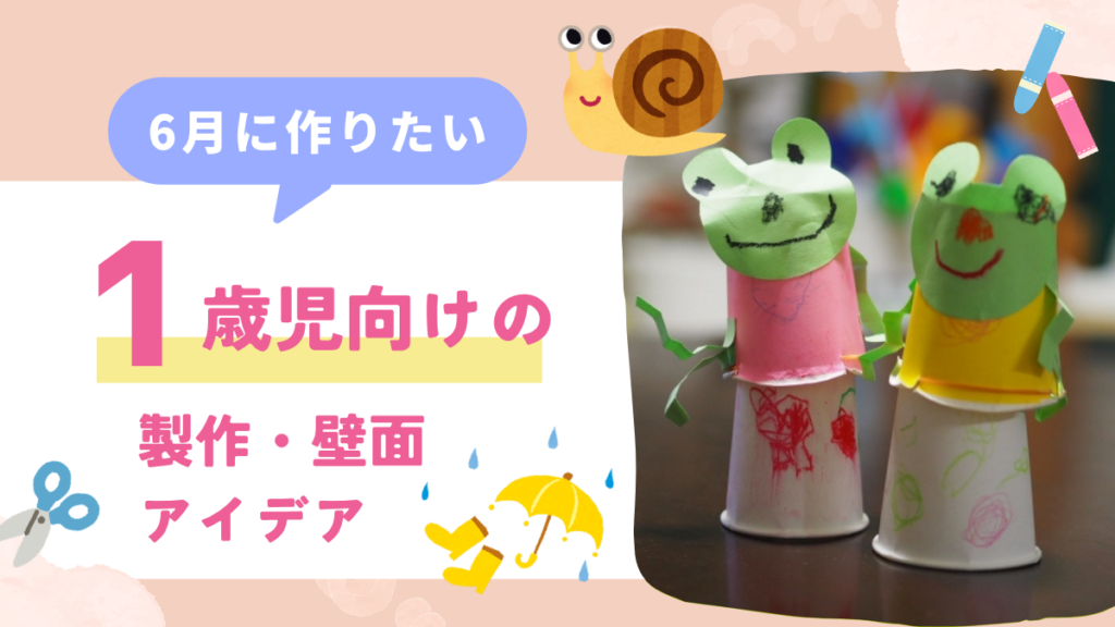【1歳児向け】6月の製作アイデア12選｜雨の日でも室内で楽しもう！