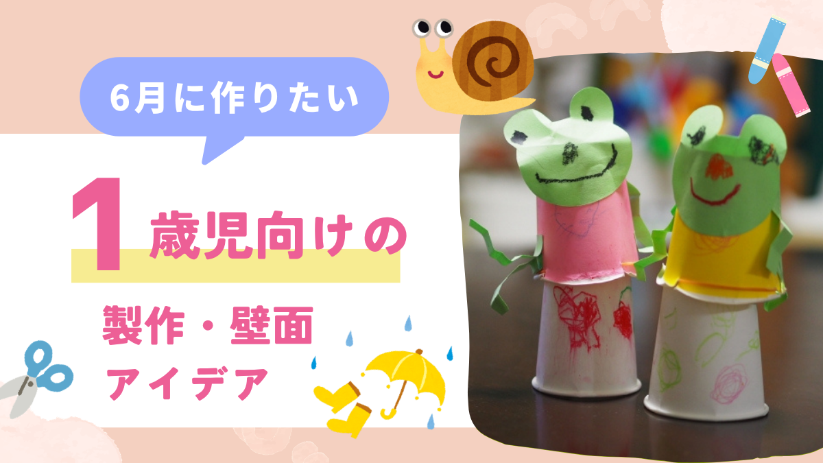 【1歳児向け】6月の製作アイデア12選｜雨の日でも室内で楽しもう！