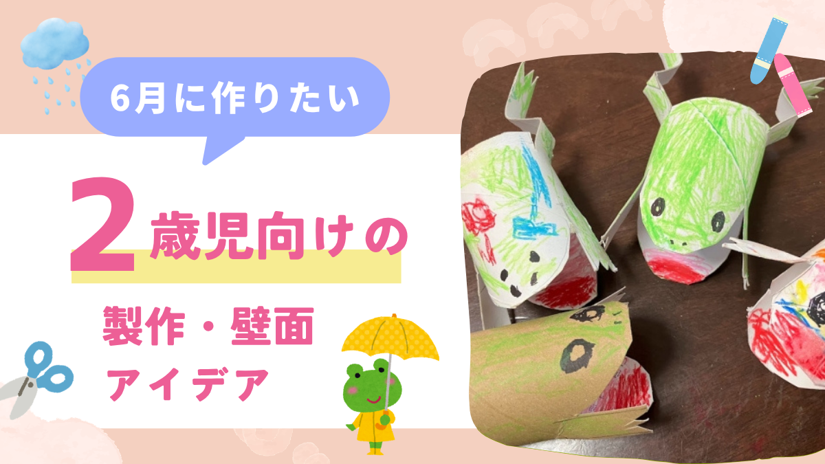 【2歳児向け】6月の製作アイデア12選｜梅雨を明るく彩るおすすめ製作を紹介！