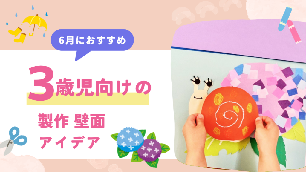 【3歳児クラス】6月の製作と壁面のアイデア12選｜かたつむり・かえる・傘など
