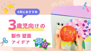【3歳児クラス】6月の製作と壁面のアイデア12選｜かたつむり・かえる・傘など