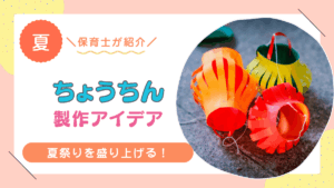 夏祭り 製作 ちょうちん
