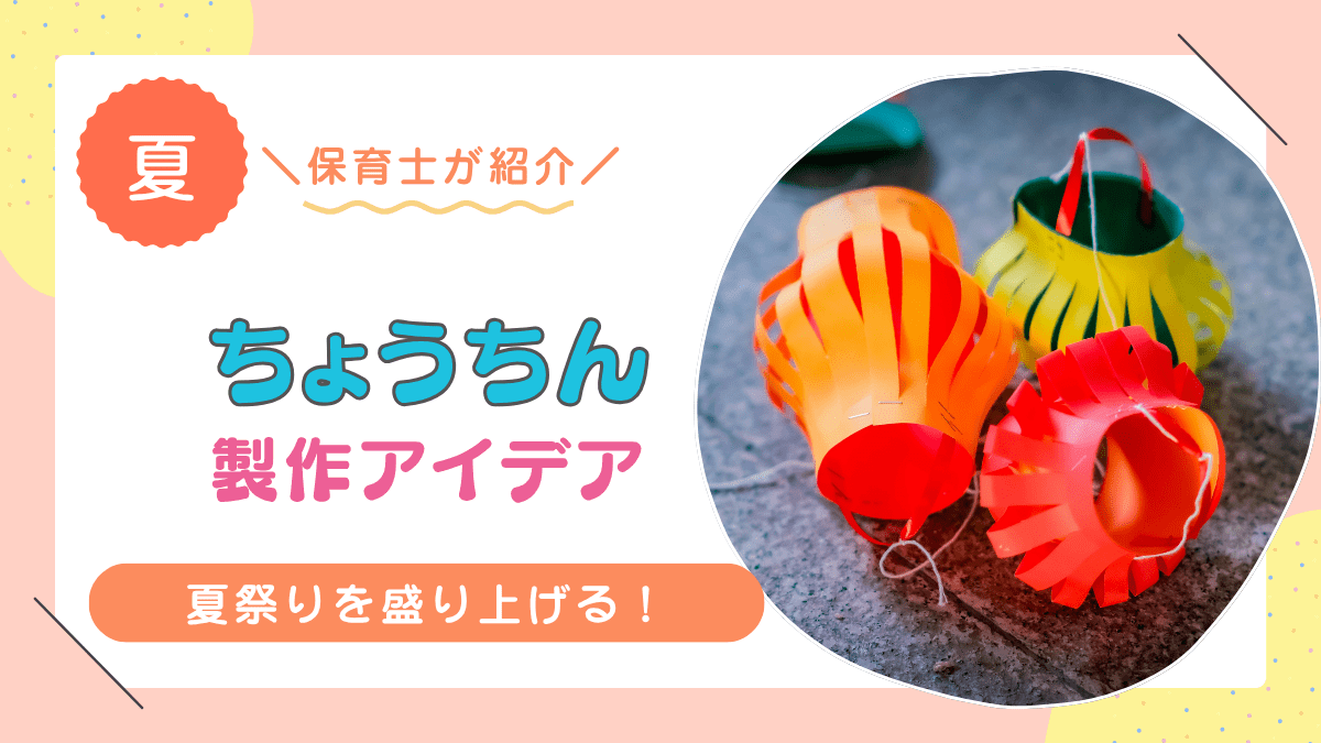 夏祭り 製作 ちょうちん