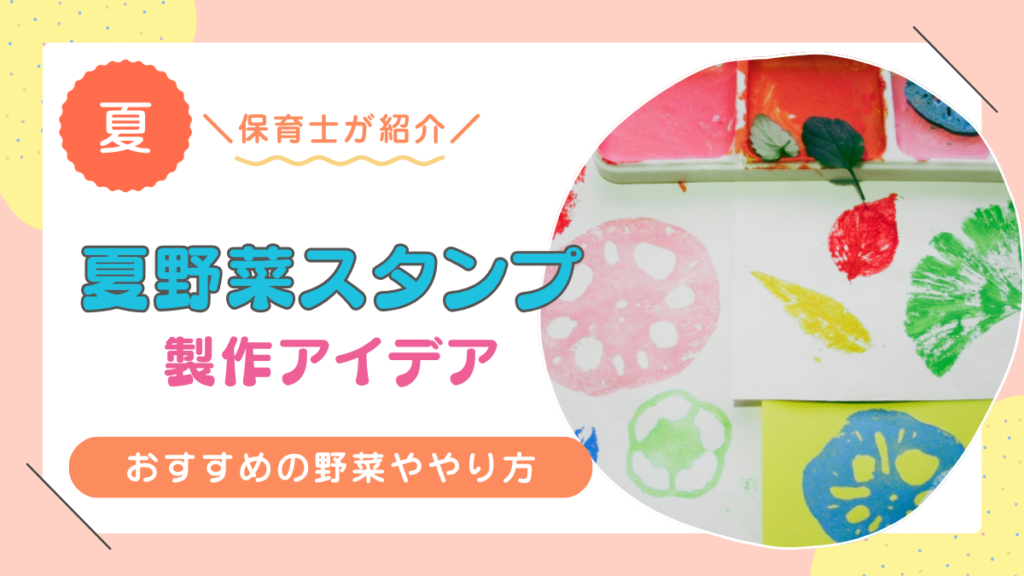 夏野菜スタンプの製作アイデア12選！おすすめの野菜やスタンプのやり方