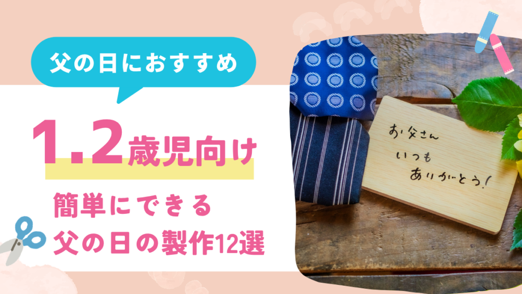 父の日　製作　１歳