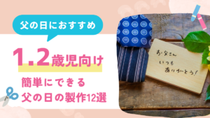 父の日　製作　１歳