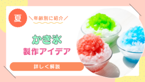 かき氷　製作