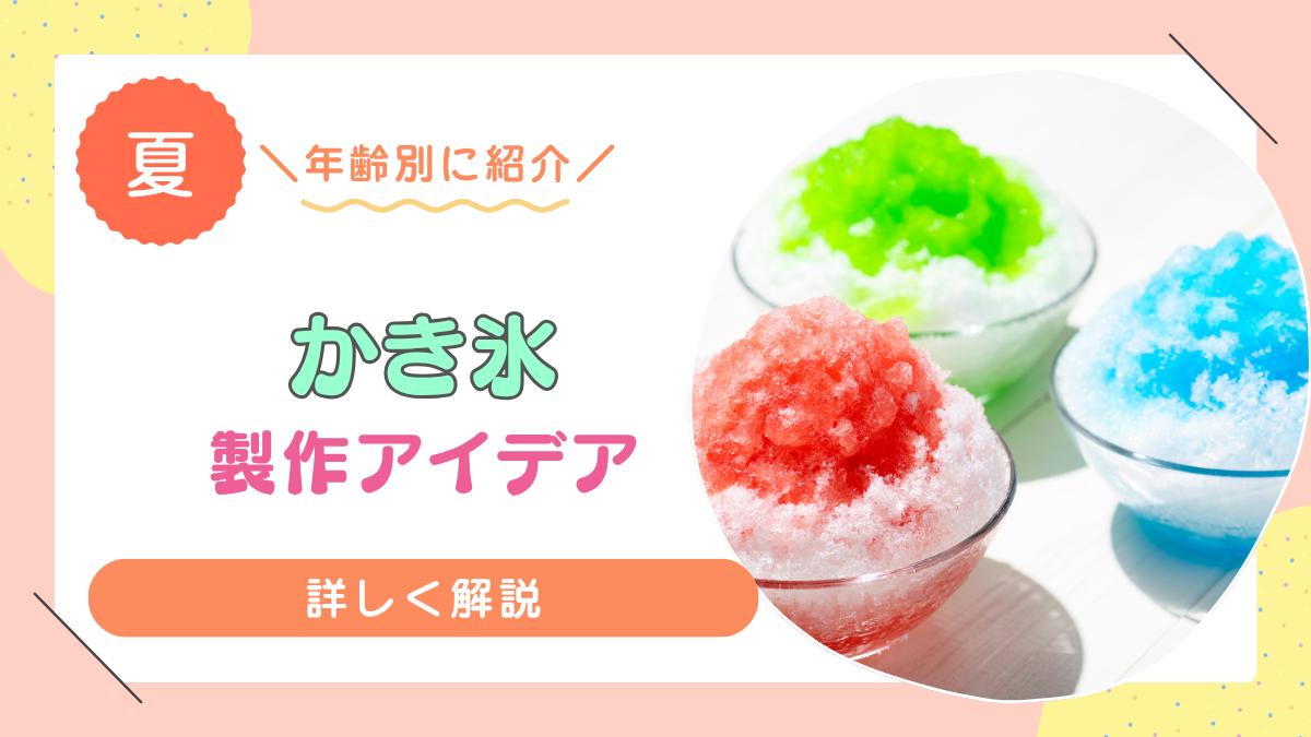 かき氷　製作