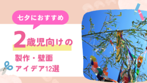 七夕 製作 2歳
