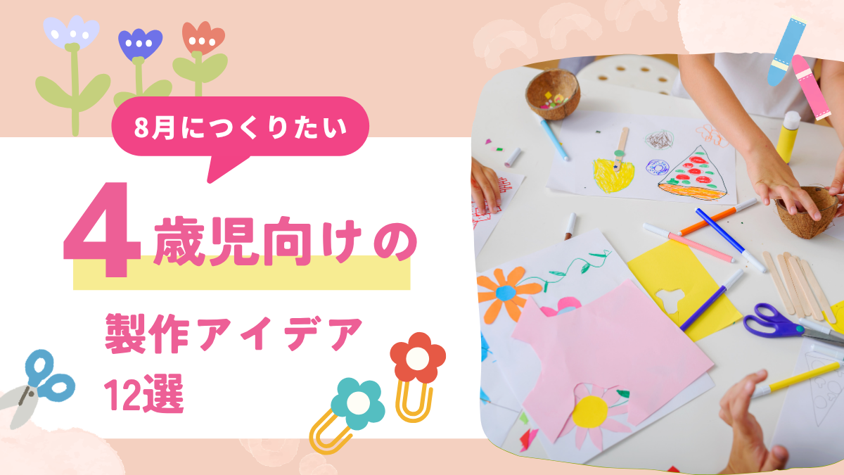 8月製作4歳児