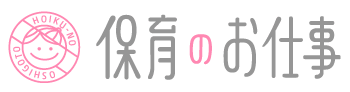 保育のお仕事