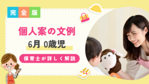 0歳児 個人案 6月
