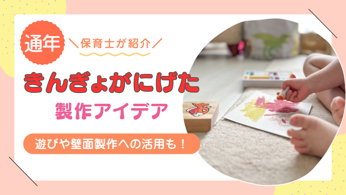 絵本「きんぎょがにげた」の製作アイデア10選｜遊びや壁面製作への活用もできる！