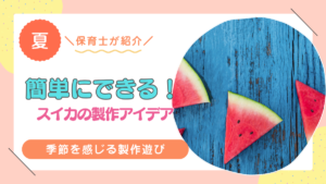 スイカ 製作