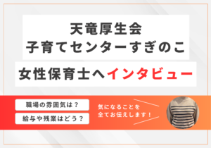 天竜厚生会 子育てセンターすぎのこ