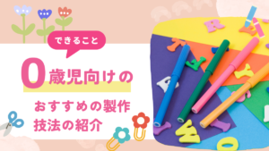0歳児　製作　できること
