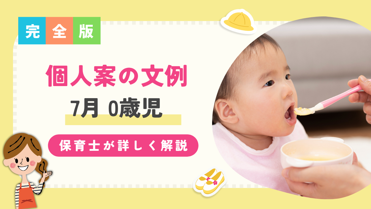 【0歳児/7月】個人案