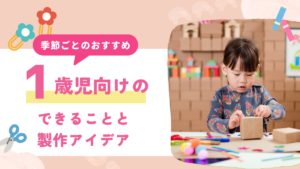 1歳児 製作 できること