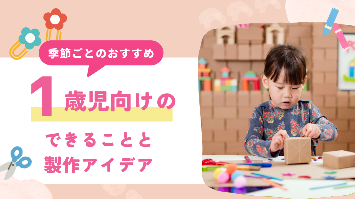 1歳児 製作 できること