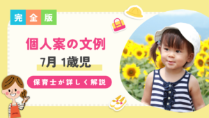 1歳児 7月 個人案