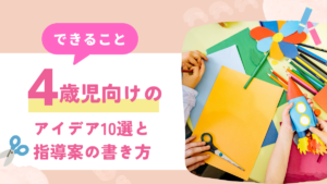 4歳児 製作 できること