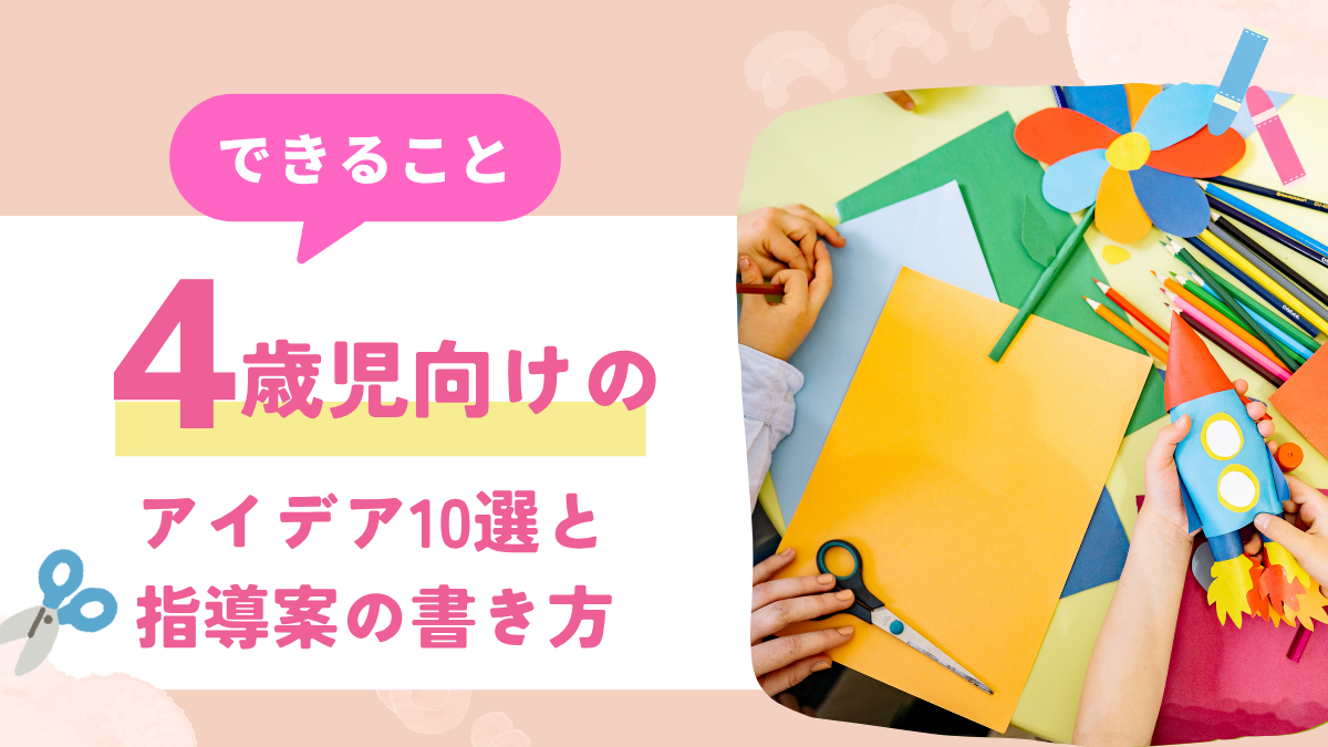4歳児　製作　できること