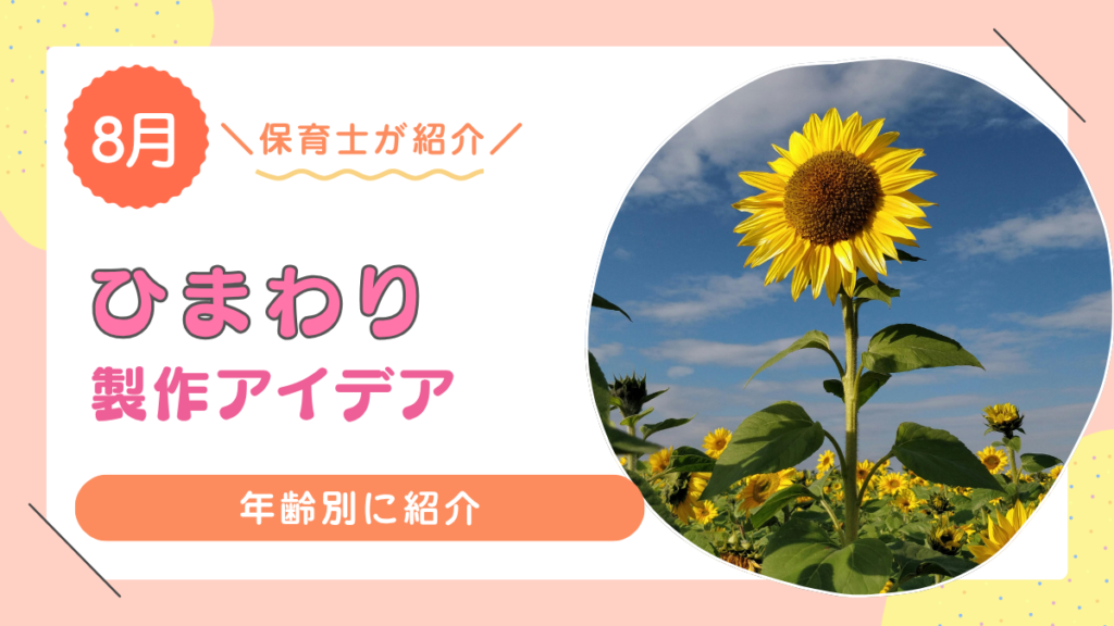8月　製作　ひまわり