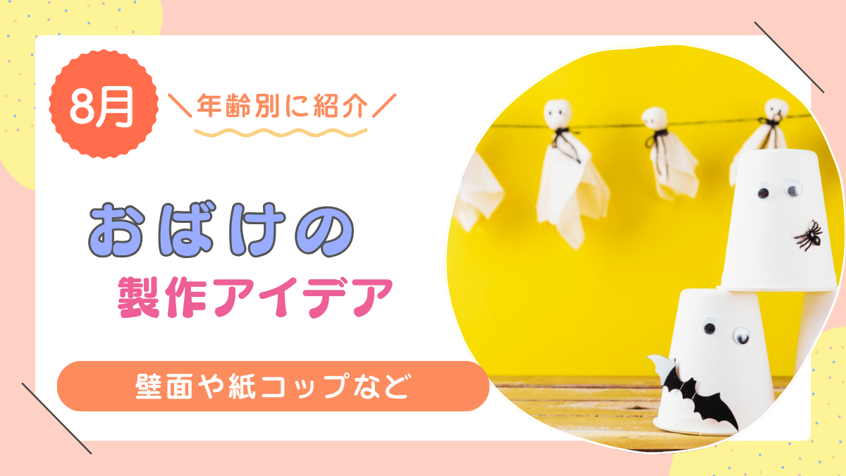 おばけ　製作　アイデア