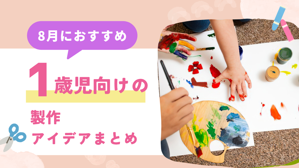 【8月】1歳児におすすめの製作アイデア10選！