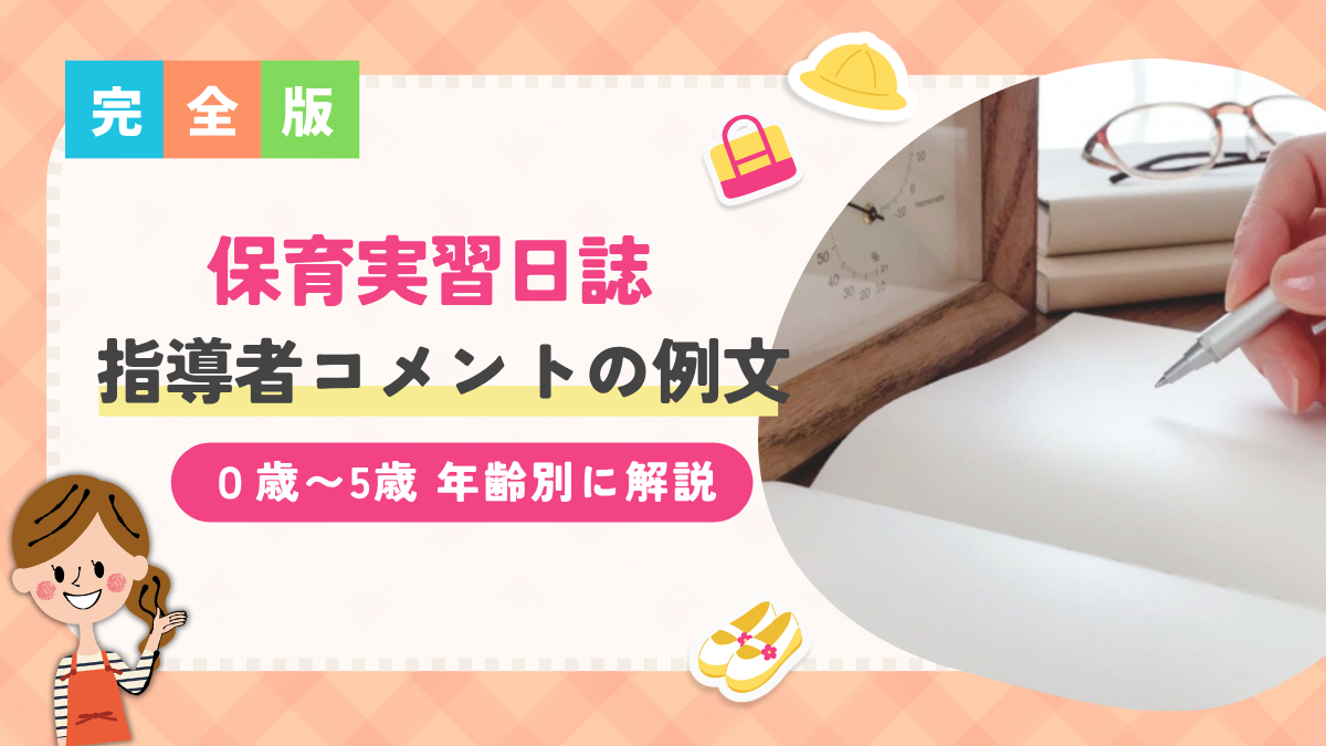 保育実習日誌の指導者コメント例文一覧
