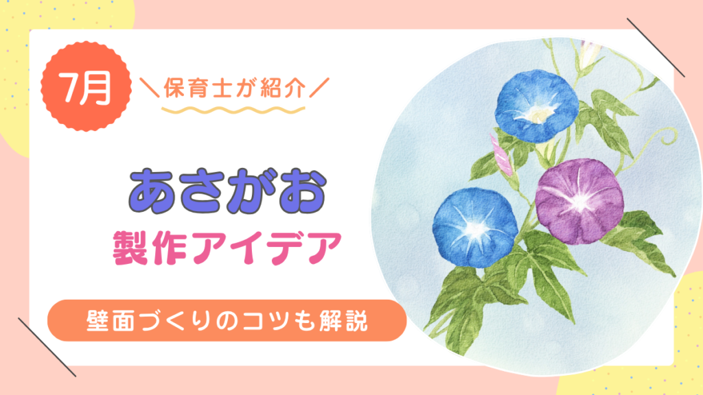 【7月にぴったり】あさがおのおすすめ壁面アイデアと製作アイデア10選！