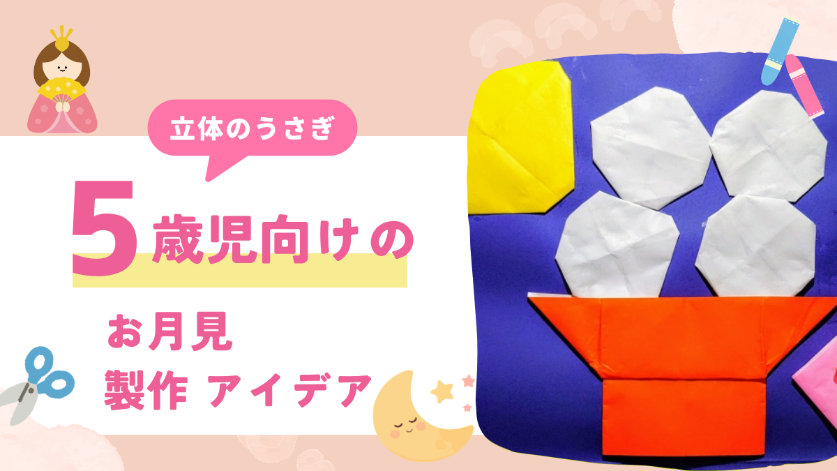お月見 製作 5歳児