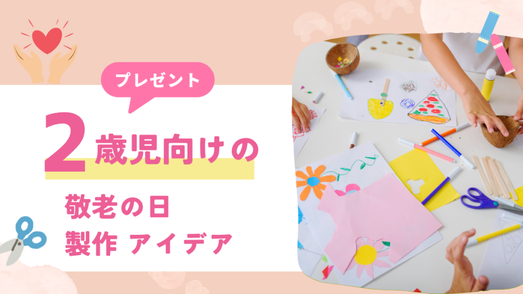 敬老の日　製作　2歳児