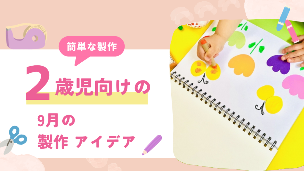 2歳児　9月　製作