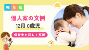 【0歳児/12月】個人案の文例を保育士が解説！子どもの姿や環境構成など詳しく解説