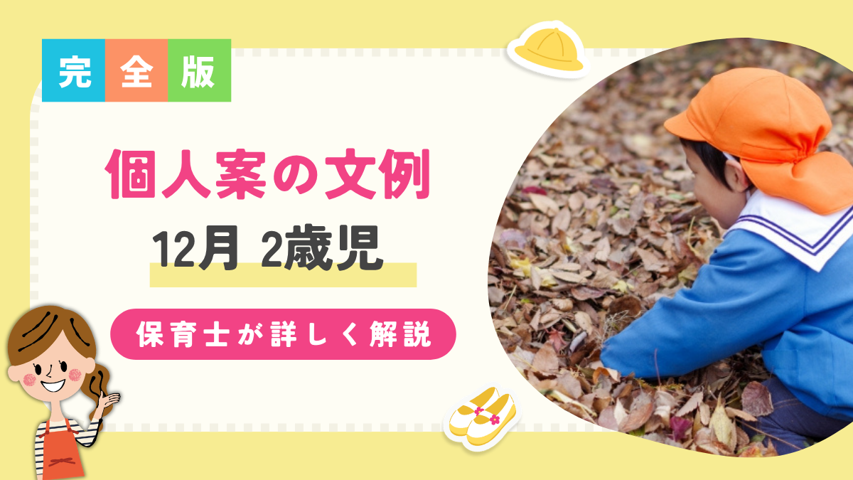 【2歳児/12月】個人案の文例を保育士が解説！子どもの姿や環境構成など詳しく解説