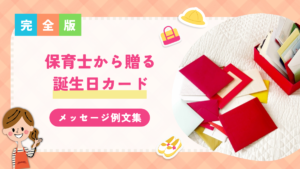 保育士から贈る誕生日カードメッセージ例文集【1・2・3・4・5・6歳の年齢別】