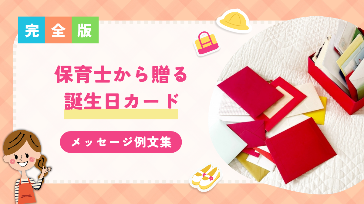 保育士から贈る誕生日カードメッセージ例文集【1・2・3・4・5・6歳の年齢別】
