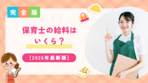 保育士の給料はいくら？気になる手取り額やボーナス、年収を上げる方法を教えます！【2026年最新版】